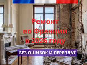 Ремонт во Франции в 2026 году без ошибок и переплат.