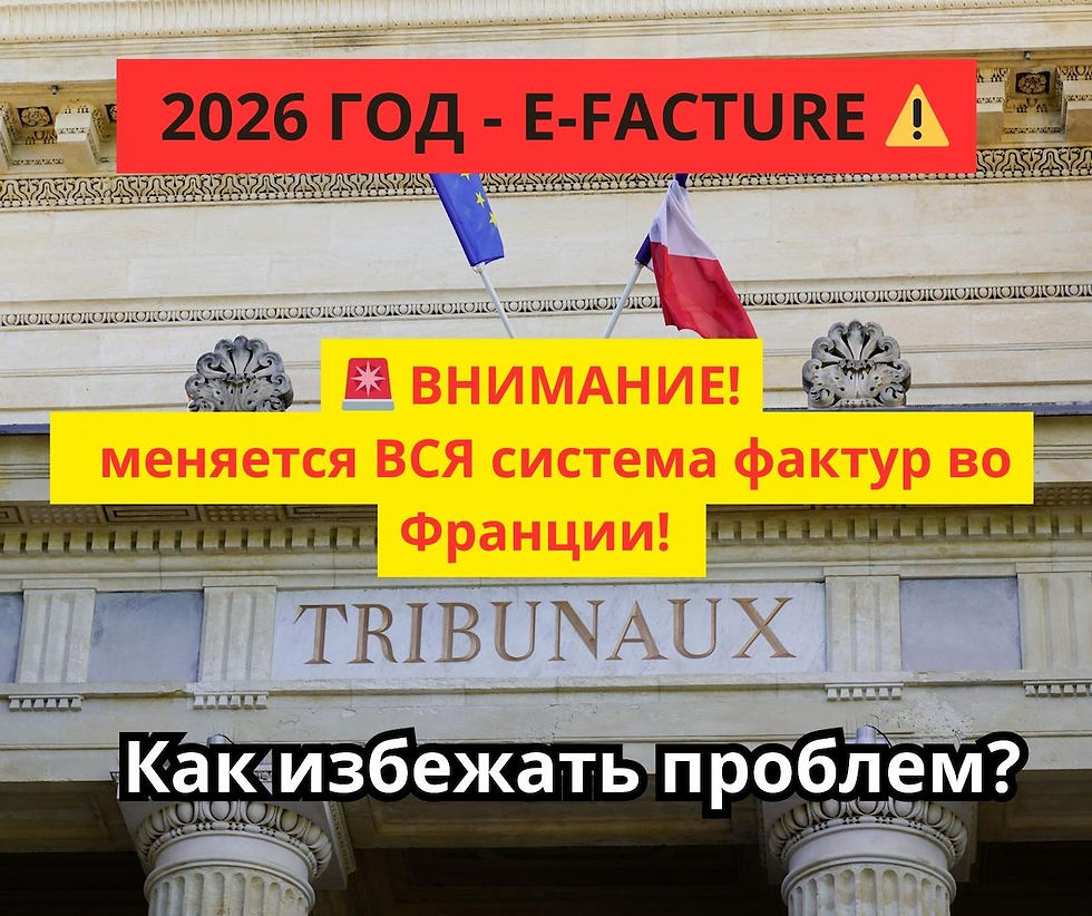E-facture во Франции в 2026 - как избежать проблем