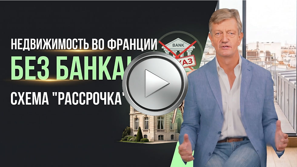 Покупка в рассрочку дома во франции без кредита
