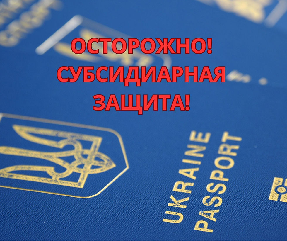 Субсидиарная защита во Франции может быть проблемой! Паспорт Украины