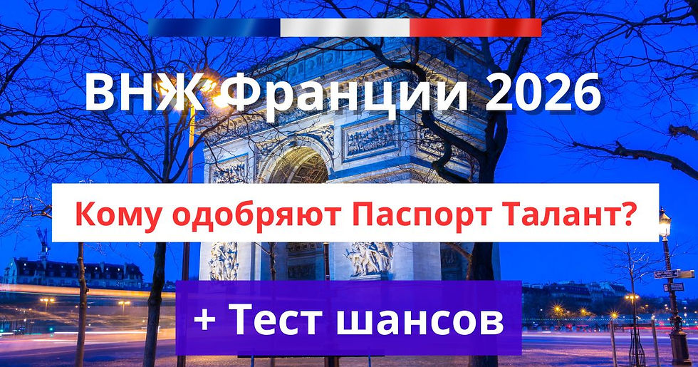 Переезд во Францию через создание бизнеса и Паспорт Талант 2026 Дорожная карта