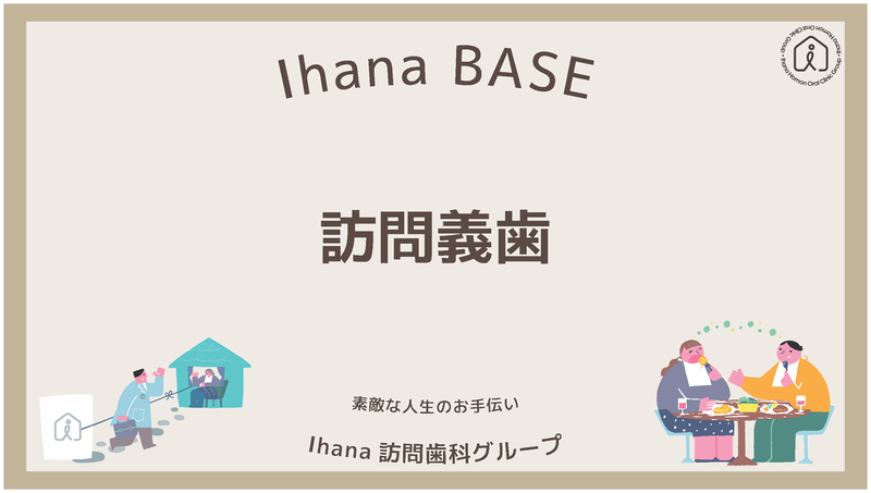Ihana BASE 訪問義歯、笑顔のサポート。Ihana訪問歯科グループ、丁寧な人生のお手伝い。