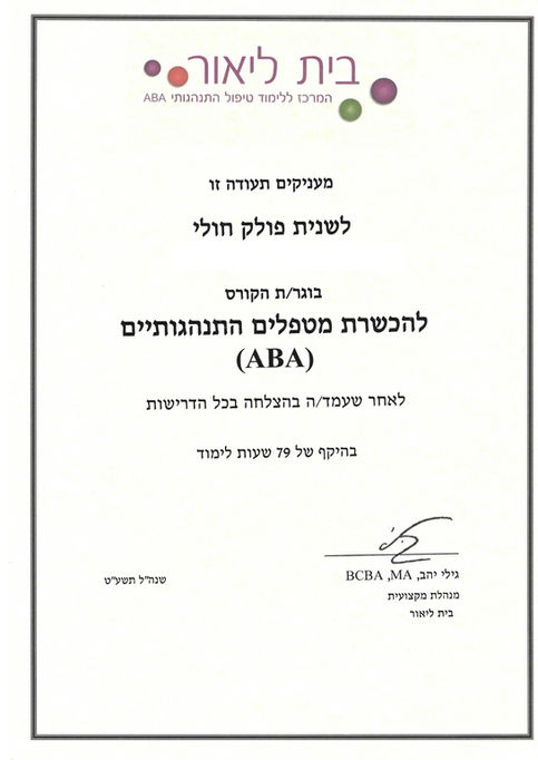 ABA מטפלת התנהגותית