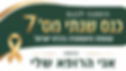 כנס העמותה השנתי מס' 7