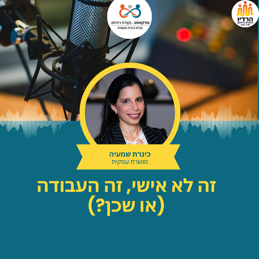 זה לא אישי, זה העבודה (או שכן)