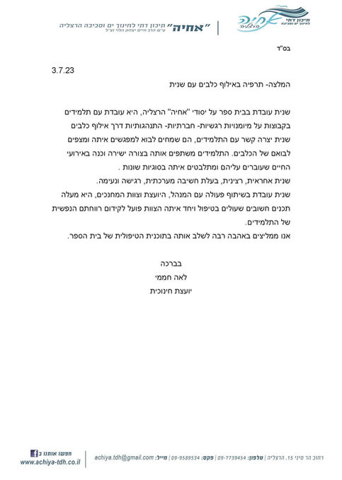 מכתב המלצה מלאה חממי - יועצת חינוכת