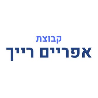 קבוצת אפריים רייך