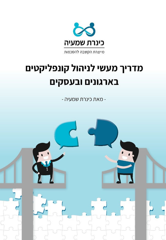 כריכת הספר של המדריך לניהול קונפליקטים