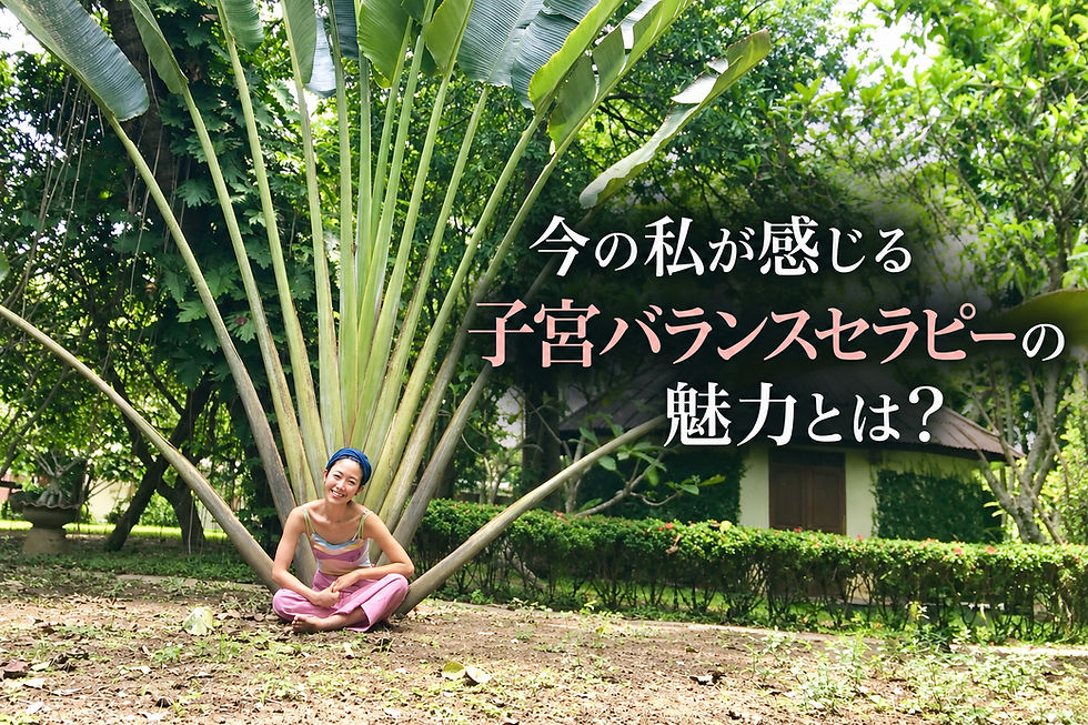 今の私が感じる
子宮バランスセラピーの魅力とは?