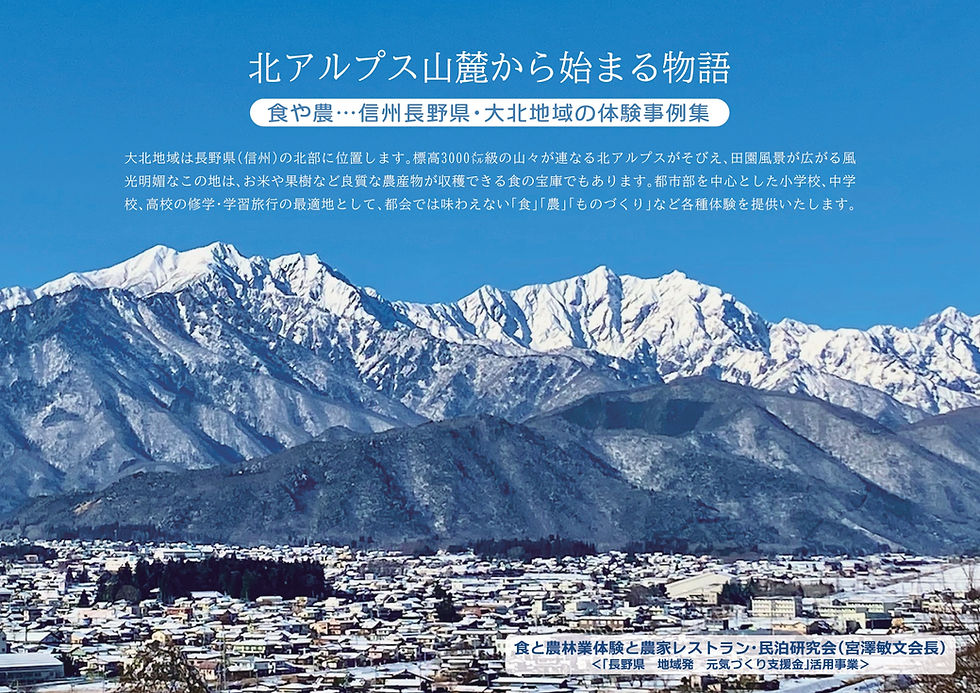 体験事例集「北アルプス山麓からはじまる物語」