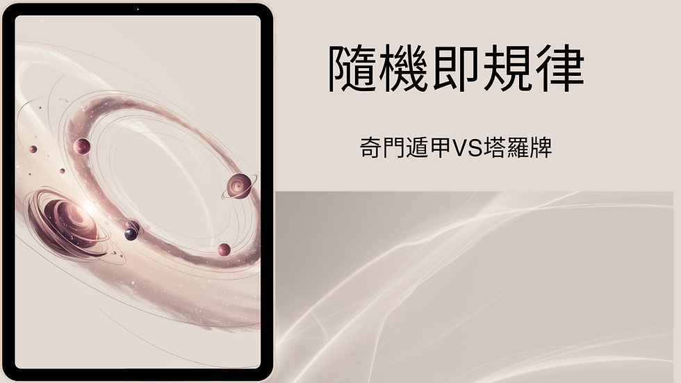 隨機即規律:奇門遁甲與塔羅牌