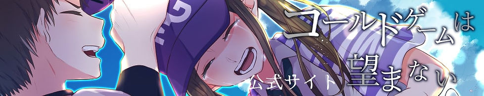 コールド公式