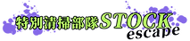 ストック.png