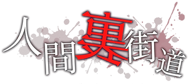 人間裏街道.png