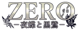 ゼロ.png