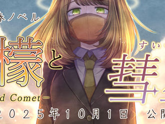 新作ゲーム「檸檬と彗星」公開