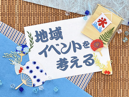 5/20 開催:タウンミーティング「地域イベントを考える」