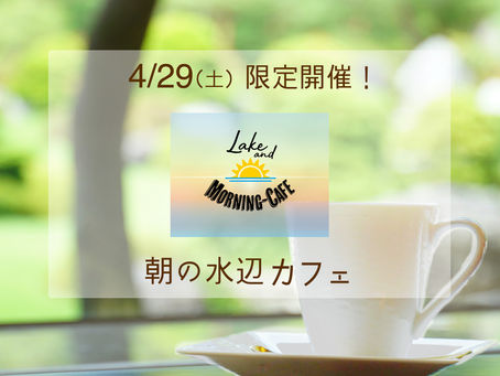 4/29限定開催!朝の水辺カフェ「Lake and MORNING CAFE」