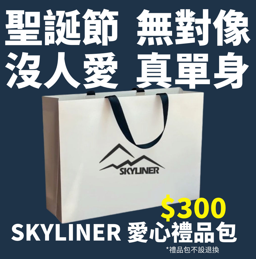 聖誕SKYLINER 禮品包 （隨機抽發）