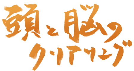 施術-頭と脳のクリアリング.png