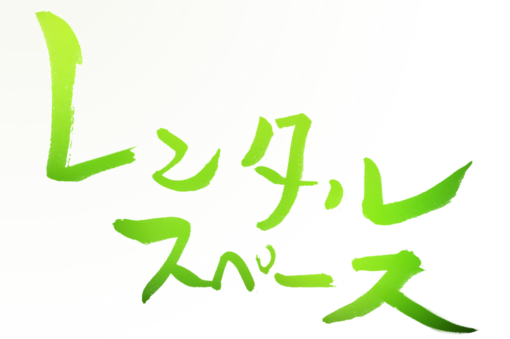 レンタル」-レンタルスペース.png