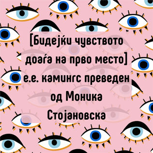 Бидејќи чувството доаѓа на прво место(е.е. камингс) препеано од Моника Стојановска