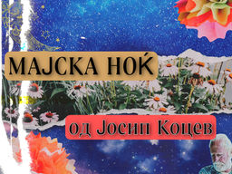 Мајска ноќ (поезија)