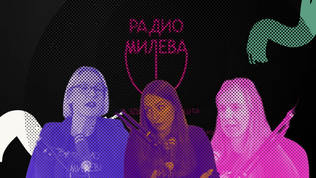 Поткаст лектира: Радио Милева