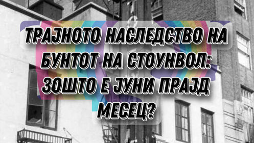 Наследството на Стоунвол: колкав прогрес е направен овие 40 години на ЛГБТКИ+ фронтот