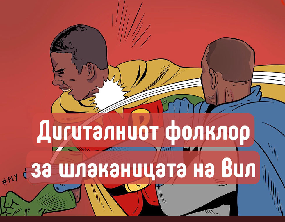 Дигиталниот фолклор како одговор на шлаканицата на Вил Смит
