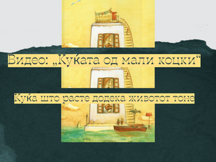 Куќата од мали коцки – тивка анимација за сеќавањата, времето и загубата