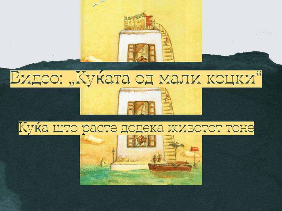 Куќата од мали коцки – тивка анимација за сеќавањата, времето и загубата