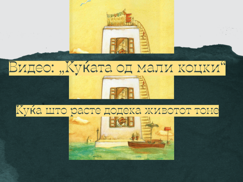 Куќата од мали коцки – тивка анимација за сеќавањата, времето и загубата