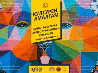Патувачкиот фестивал „Културен амалгам“ пристигнува во Куманово