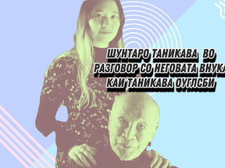 Каи Таникава Оуглсби за нејзиниот однос со дедо ѝ поетот, разговор и поема