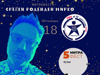 Денес му е роденден на Мирко Попов - Митрафест 5 посветена