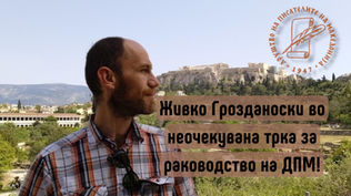 Дали е возможно поинакво Друштво на писатели: Живко Грозданоски како лакмусов тест