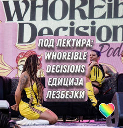 WHOREible decisions, pride едиција: сѐ што сте сакале да знаете за лезбејството, и не сте прашале!