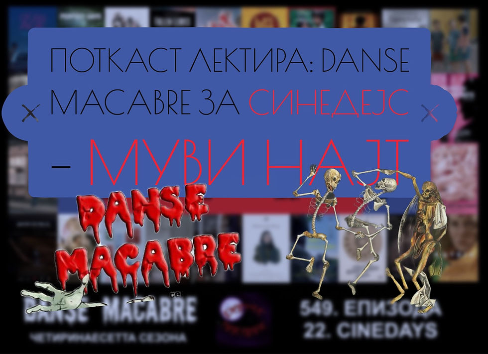 Поткаст лектира: Danse Macabre беше на Синедејс