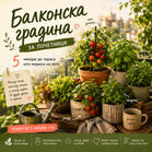 Балконска градина за почетници: 5 чекори до тераса што мириса на лето