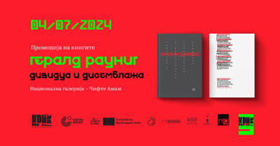 КРИК 09: Промоција на две книги и дискусија со Гералд Рауниг – (Ин)дивидуалноста во ерата на дисемблажите