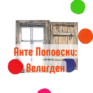 Велигден