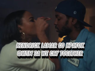 Ние плачеме заедно - краток филм од Кеј Дот.