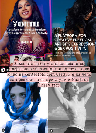 Ребрендираниот Центерфолд на чело со Cardi B е во живо!