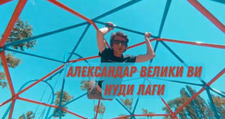 Лаги на Александар Велики