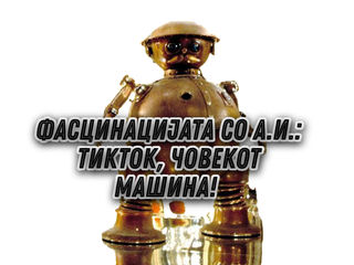 Човекот машина Тикток - „Озма на Оз“ од Франк Л. Баум