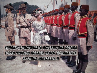 Не можам да ја оплакувам кралицата