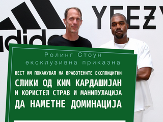 Кање Вест користел порно, малтретирање, „игри на умот“ за да го контролира персоналот