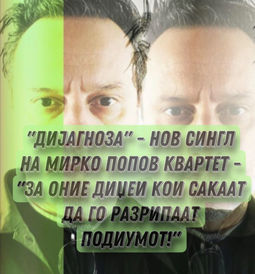 Соло проектот Мирко Попов Квартет со нов сингл “Дијагноза”