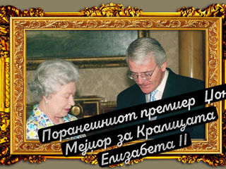 Сентиментални премиери и општи места